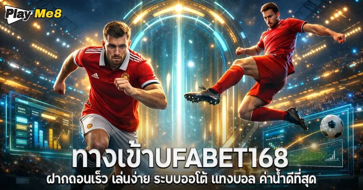 ทางเข้าufabet168