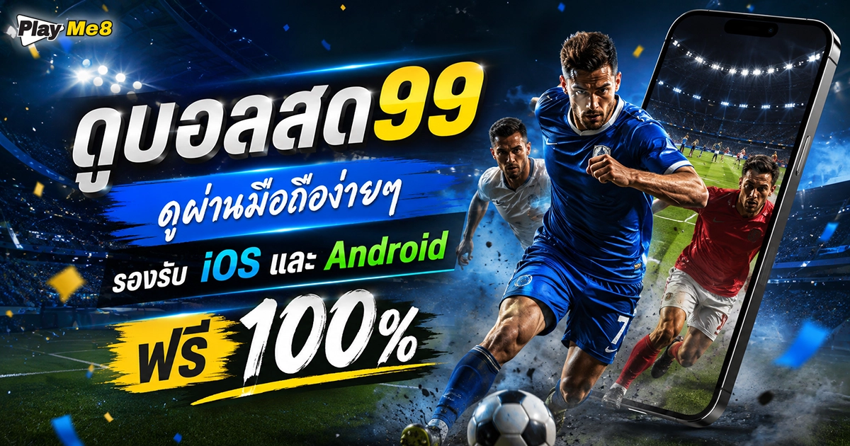 ดูบอลสด99